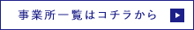 事業所一覧はコチラから