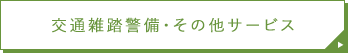 交通雑踏警備・その他のサービス