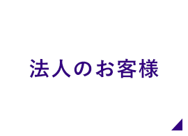 法人のお客様