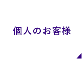 個人のお客様