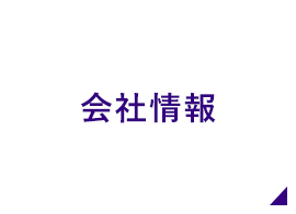 会社情報