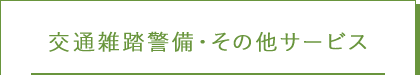 交通雑踏警備・その他のサービス