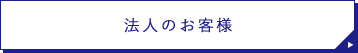 法人のお客様