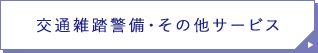 交通雑踏警備・その他のサービス