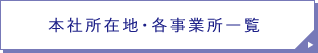 本社所在地・各事業所一覧